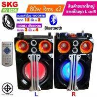 SKG ลำโพงตั้งพื้น ลำโพงขนาด 12 นิ้ว 80W RMS รุ่น AV-6206 (สีดำ) ขายเป็นคู่ ซ้าย-ขวา