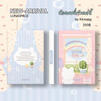 Lunaspace : น้องผมก็ตัวแค่นี้ by Kinsang (พร้อมส่ง)