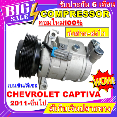 ลดแรง ถูกสุด!!! การันตีคุณภาพ (ใหม่มือ1) COMPRESSOR  Chevrolet Captiva’11-ปัจจุบัน Cruze 1.8 รุ่นคอมไม่มีวาล์วคอนโทร คอมแอร์ เชฟโรเลต แคปติวา’11,ครูซ