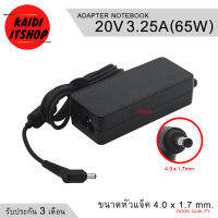 Adapter Notebook 20V 3.25A (65w) ขนาดหัว 4.0x1.7 มม. อะแดปเตอร์ โน๊ตบุ๊ค แถมฟรีสายไฟ AC 1.5 เมตร สายหนา 3 มม. (รับประกัน 3 เดือน)