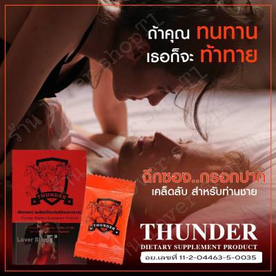 Thunder (ธันเดอร์ พลัส)  ผลิตภัณฑ์เสริมอาหาร  แบบผง แค่ฉีกซอง กรอกปาก เห็นผลไวกว่าแคปซูล ไม่ระบุชื่อสินค้าหน้ากล่อง