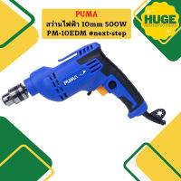 Puma สว่านไฟฟ้า 10mm 500W PM-10EDM #next-step