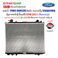 หม้อน้ำ FORD RANGER(ฟอร์ด เรนเจอร์)/DURATORQ(ดูราทอร์ค) ปี1998-2011 เกียรกระปุก (O.E.M รับประกัน 6เดือน)