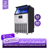 RICHYSALE เครื่องทำน้ำแข็ง Ice Machine Maker เครื่องผลิตน้ำแข็งอัจฉริยะ ผลิตน้ำแข็งได้ 55-80KG 220W ตู้ทำน้ำแข็ง เครื่องทำน้ำแข็งก้อน พร้อมส่งในไทย