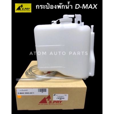 กระป๋องพักน้ำ D-MAX ,CHEV COLORADO ปี2003-2011 รหัส.J46 อะไหล่รถ