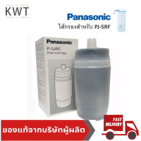 ***ส่งฟรี*** PANASONIC ไส้กรอง สำหรับเครื่องกรองน้ำ PJ-5RF รุ่น P-5JRC