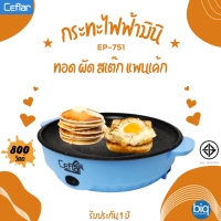 Ceflar กระทะไฟฟ้ามินิ รุ่น EP-751 สีฟ้า กำลังไฟ 800 วัตต์ หน้าเคลือบ non-stick ทอด ผัด สเต๊ก แพนเค้ก รับประกัน 1 ปี