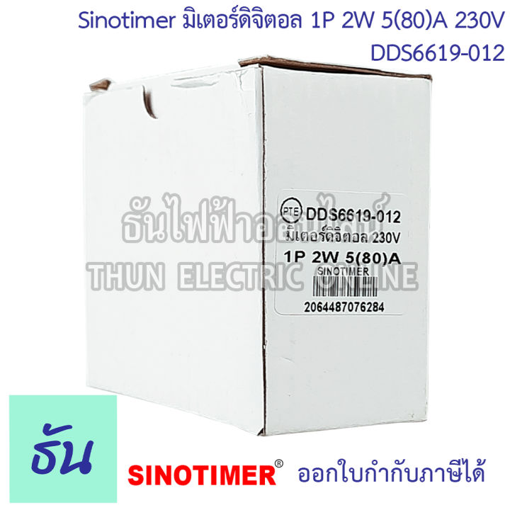 sinotimer-มิเตอร์ดิจิตอล-1p-2w-5-80-a-230v-dds6619-012-เครื่องวัดไฟฟ้า-มิเตอร์ไฟฟ้า-เครื่องวัดพลังงานไฟฟ้า-1เฟส-มิเตอร์-ธันไฟฟ้า