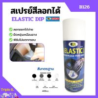 สเปรย์สีลอกได้ สเปรย์ลอกได้ สีลอกได้ BOSNY ELASTIC DIP (บอสนี่ อีลาสติกดิ๊ฟ) B126  ขนาด 400 cc.