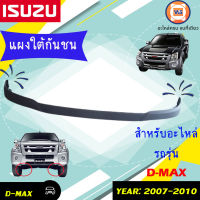 Isuzu แผงใต้กันชน สำหรับอะไหล่รถรุ่น  D-MAX  ตั้งแต่ปี 2007 -2010