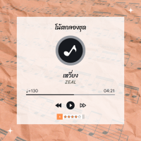 โน้ตกลอง ? เพลง เหวี่ยง - Zeal ? โน้ตกลองชุด By EaddyDrum