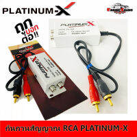 กันกวนสัญญาณ RCA PLATINUM-X บอร์ดกันเสียงหวีดในเครื่องเสียงรถยนต์ กันเสียงหวีดเวลาเหยียบเร่ง ไฟที่เข้ามากวนสัญญาณ RCAเข้าแอมป์