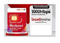 ซิมเทพ MAXspeed 60 GB โทรฟรีทุกเครือข่าย 24 ชั่วโมง (ซิมจากร้านดัง แท้ 100%)