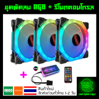 ชุดพัดลมคอม RGB พัดลม 3 ตัว พร้อม Controller และ Remote รุ่น Coolmoon (แบบH)