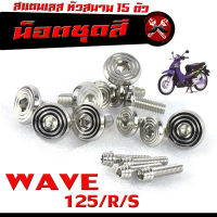 น็อตเลสชุดสี เวฟ125/ ชุดน็อตแฟริ่ง สแตนเลส หัวสนาม รุ่น WAVE 125/R/S /น็อตชุดสี หัวสนาม เลส 100% WAVE 125 เก่า 15 ตัวครบชุด