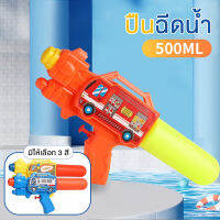 ปืนฉีดน้ำขนาดเล็ก ปืนฉีดน้ำสงกรานต์ มี 3 สีให้เลือก ขนาด 500 ML.