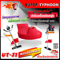 บังใบเครื่องตัดหญ้า ใช้ได้กับเครื่องตัดหญ้า ทุกรุ่น UT-31 (สีแดง)