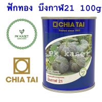 เมล็ดฟักทอง บึงกาฬ 21 100g เจียไต๋ CHIA TAI ฟักทองลูกผสม