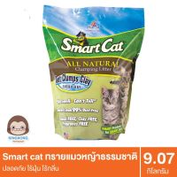 CAT ทรายแมว Smartcat  หญ้าธรรมชาติ ปลอดภัย ไร้ฝุ่น ไร้กลิ่น  20 lb./9.07 kg. ห้องน้ำแมว  ทรายแมวเต้าหู้ธรรมชาติ