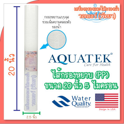 Aquatek ไส้กรองหยาบ (PP) ขนาด 20 นิ้ว 5 ไมครอน (DOT)