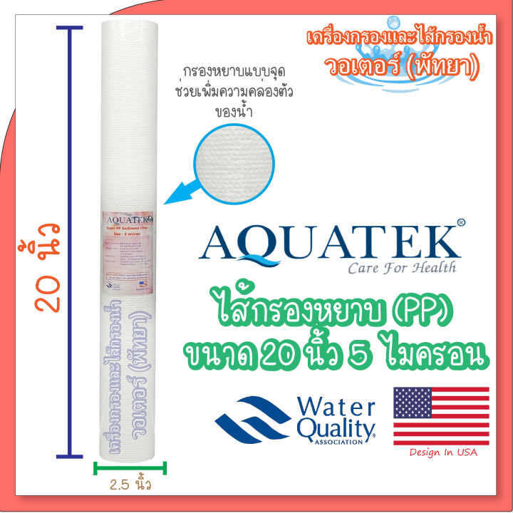 aquatek-ไส้กรองหยาบ-pp-ขนาด-20-นิ้ว-5-ไมครอน-dot