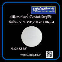 MITSUBISHI/NISSAN ฝาปิดนํ้ามันคลัทช์ ฝาปิดกระป๋องนํ้ามันคลัทช์ มิตซูบิชิ/นิสสัน CYCLONE,STRADA,BIG-M MS25 S.PRY 1 ชิ้น