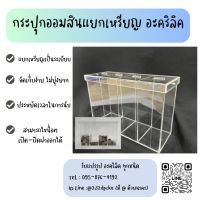 กระปุกออมสินแยกเหรียญ กล่องจัดเก็บเหรียญ 4 ช่อง  อะคริลิคหนา 3 มิล น้ำหนักเบา จัดเก็บเป็นระเบียบ