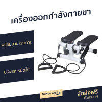 ?ขายดี? เครื่องออกกำลังกายขา พร้อมสายแรงต้าน ปรับแรงหนืดได้ - เครื่องสเต็ปเปอร์ เครื่องบริหารต้นขา เครื่องออกกำลังกายลดต้นขา เครื่องออกกำลังกายแบบก้าวเหยียบ ที่เหยียบออกกำลังกาย เครื่องออกกำลังกาย เครื่องออกกำลังกายแบบเหยียบ mini stepper