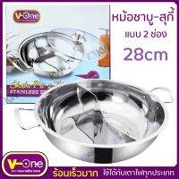 V-One หม้อชาบู หม้อสุกี้ สเตนเลส แบ่ง 2 ช่อง สเตนเลสแท้ พร้อมฝากระจกหนา ทนทาน มีรูระบาย ใช้ได้กับเตาไฟทุกประเภท