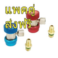 คอปเปอร์ เติมน้ำยาแอร์ R134a (สีน้ำเงิน+สีแดง) แพคคู่ AC Coupler  R134a High + Low side ชุดคอปเปอร์ คอปเปอร์แอร์