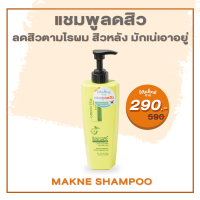 Makne Shampoo แชมพูลดสิว ยาสระผมลดสิว สูตรพิเศษจากมักเน่