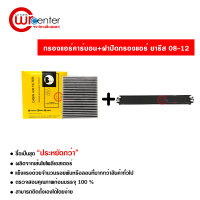 กรองแอร์รถยนต์ + ฝาปิด โตโยต้า ยาริส 08-12 คาร์บอน ซื้อเป็นชุดคุ้มกว่า Toyota Yaris Filter Air Carbon