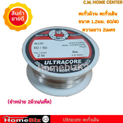 ULTRACORE ตะกั่วม้วน ตะกั่วเส้น ตะกั่วขด ตะกั่วบัดกรี 60/40 ขนาด 1.2มิล ยาว 2 เมตร, ULTRACORE Noncontaing non-corrosive flux 60/40 1.2mm. 2meters