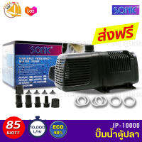 Sonic JP-10000 ปั๊มน้ำรุ่นประหยัดไฟกว่าปกติ50% อัตราการไหลสูงสุดถึง 10,000 L/H 85วัตต์ ปั้มน้ำ ปั๊มแช่ ปั๊มน้ำพุ บ่อปลา