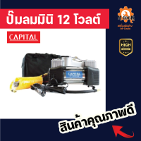 ปั๊มลมมินิ 12 โวลต์ capital