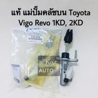 AISIN แท้ห้าง แม่ปั๊มคลัชบน Toyota Vigo, Revo 1KD, 2KD แท้ห้าง.