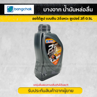 BANGCHAK บางจาก น้ำมันหล่อลื่น (ออโต้ลูป) สำหรับรถเบนซิน 2จังหวะ ซูเปอร์ 2ที *0.5LX12