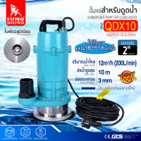 ปั๊มแช่ดูดน้ำ 2” รุ่น QDX10 SUMO Submersible Pump 2" Mod. QDX10 SUMOรวมVAT