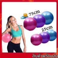 ลดพิเศษ ลูกบอลโยคะ บอลโยคะ ลูกบอลฟิตเนส พร้อมที่สูบลูม ขนาด 75CM 25CM Yoga ball สุดคุ้ม ลูกบอลออกกำลังกาย ลูกบอล โยคะ ลูกบอล ฟิตเนส ลูกบอล ออก กํา ลังกา ย มือ