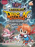 หนังสือ Dragon Village Science เล่ม 1 ตอน ผจญสภาพอากาศสุดป่วน