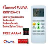 ฟรีถ่าน รีโมทแอร์ FUJIVA รุ่น ККG12А-C1 ปุ่มตรงทรงเหมือนใช้ได้เลย ไม่ต้องตั้งค่า