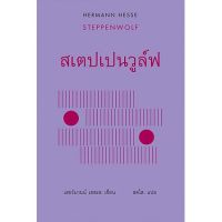 สเตปเปนวูล์ฟ : Hermann Hesse