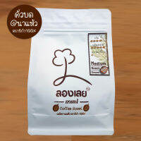 กาแฟคั่วบด พรีเมี่ยม อราบิก้า 100% นาแห้ว เลย  ตราลองเลย 250กรัม