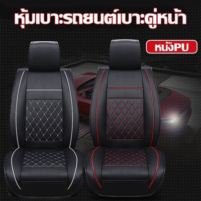 【Cai-Cai】หนังPU ทั้งชุด ที่หุ้มเบาะรถยนต์ ชุดหุ้มเบาะรถยนต์ PU leather car Seat Cover