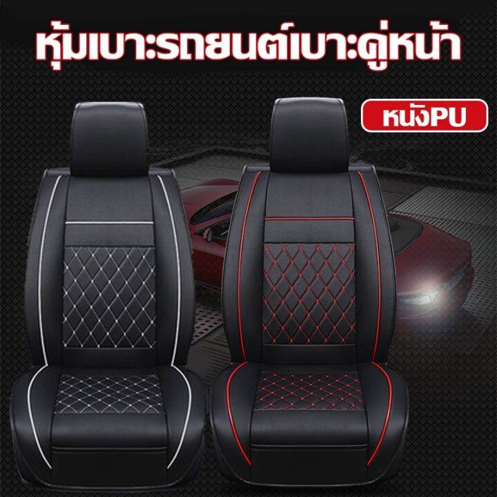 cai-cai-หนังpu-ทั้งชุด-ที่หุ้มเบาะรถยนต์-ชุดหุ้มเบาะรถยนต์-pu-leather-car-seat-cover