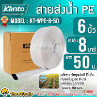 KANTO สายส่งน้ำ PE HOSE รุ่น KT-WPE-6 สายส่ง ขนาด 6 นิ้ว ทนแรงดันได้ 8 บาร์ มีความเหนียว ทนทาน น้ำหนักเบา สายส่ง