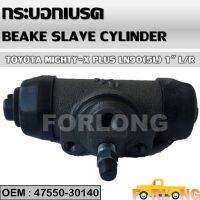 กระบอกเบรค หลัง  TOYOTA MIGHTY-X LN 90 5L 1" L/R #47550-30140 / 39185 BRAKE SLAVE CYLINDER