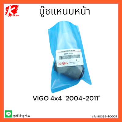 บู๊ชแหนบหน้า VIGO 4x4 "04-11"#90389-T0005 *สินค้าดีมีคุณภาพ*แบรนด์ K-OK⚡💯