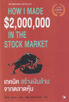 Bundanjai (หนังสือการบริหารและลงทุน) เทคนิคสร้างเงินล้านจากตลาดหุ้น How I Made 2 000 000 in the Stock Market