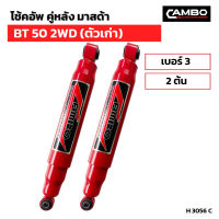 โช๊คอัพ คู่หลัง มาสด้า BT50  2WD ตัวเก่า ซุปเปอร์ขนาดใหญ่ เบอร์3 (2ต้น) (H 3056 C)